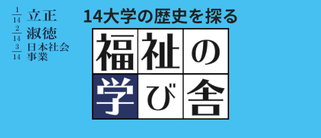 福祉の学び舎 15大学の歴史を探る